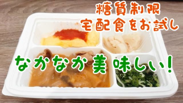 ウェルネスダイニングの宅配食を1回お試し購入【なかなか美味しい】