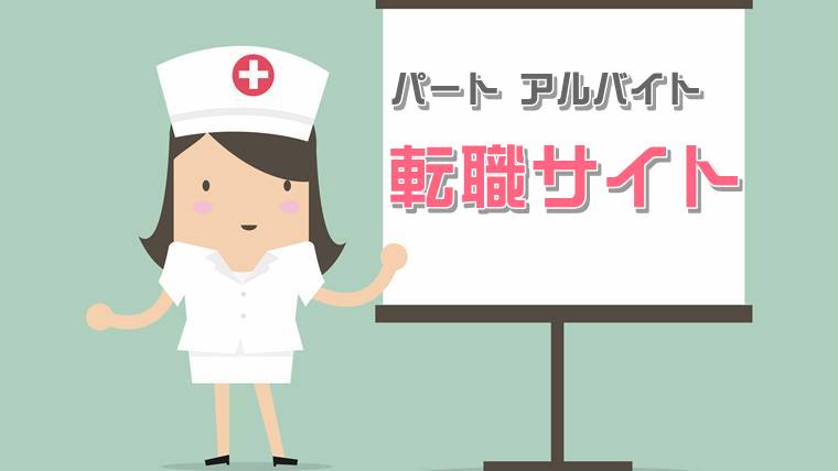 【看護師向け】パート・アルバイト探しにおすすめの転職サイト３選