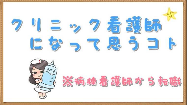 【ブログ】クリニック看護師になって3ヶ月経ったわたしが思うコト