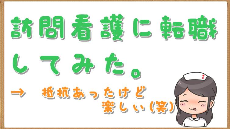 【ブログ】訪問看護に転職してみたら予想以上に楽しかった話