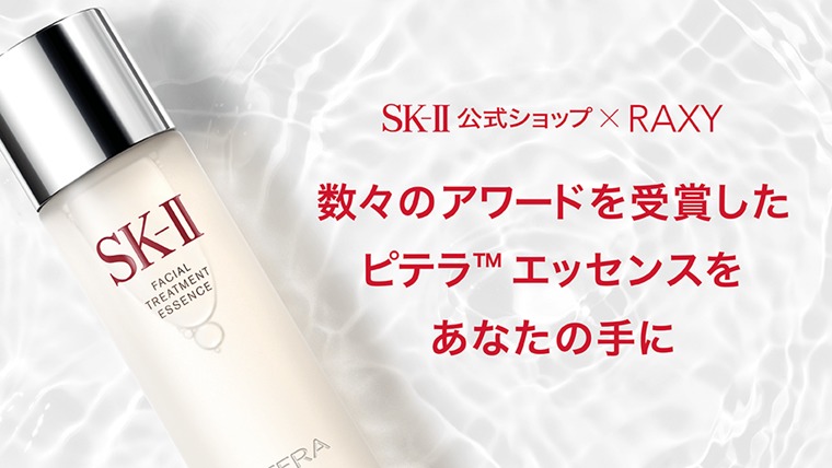 2020年11月の楽天RAXY(ラクシー)ボックス中身を紹介【SK-IIとのコラボBOX】