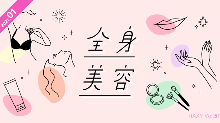 2021年1月の楽天RAXY(ラクシー)ボックス中身を紹介【全身美容】